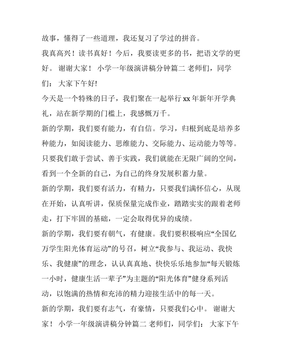 最新小学一年级演讲稿分钟 小学一年级演讲稿(实用12篇)_第2页