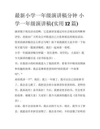 最新小学一年级演讲稿分钟 小学一年级演讲稿(实用12篇)