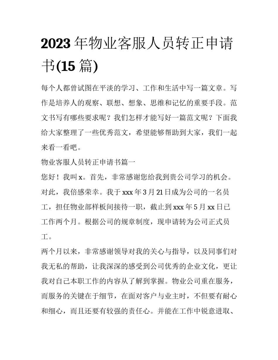 2023年物业客服人员转正申请书(15篇)_第1页