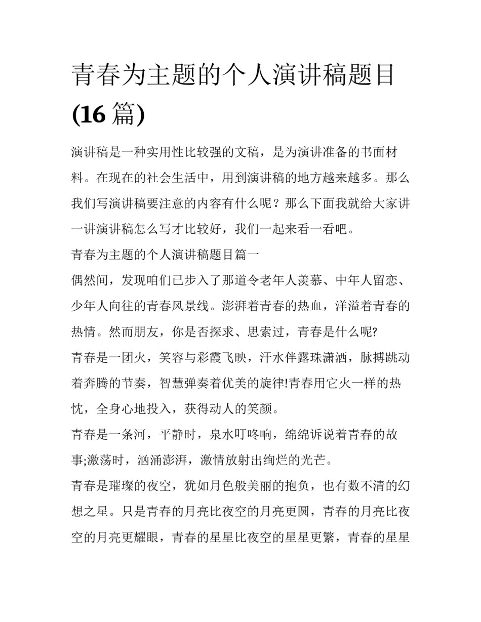 青春为主题的个人演讲稿题目(16篇)_第1页