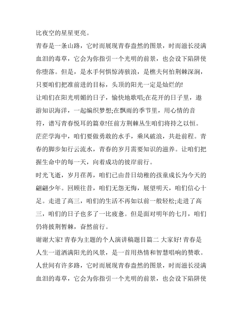 青春为主题的个人演讲稿题目(16篇)_第2页