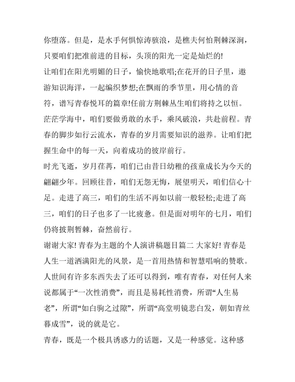 青春为主题的个人演讲稿题目(16篇)_第3页