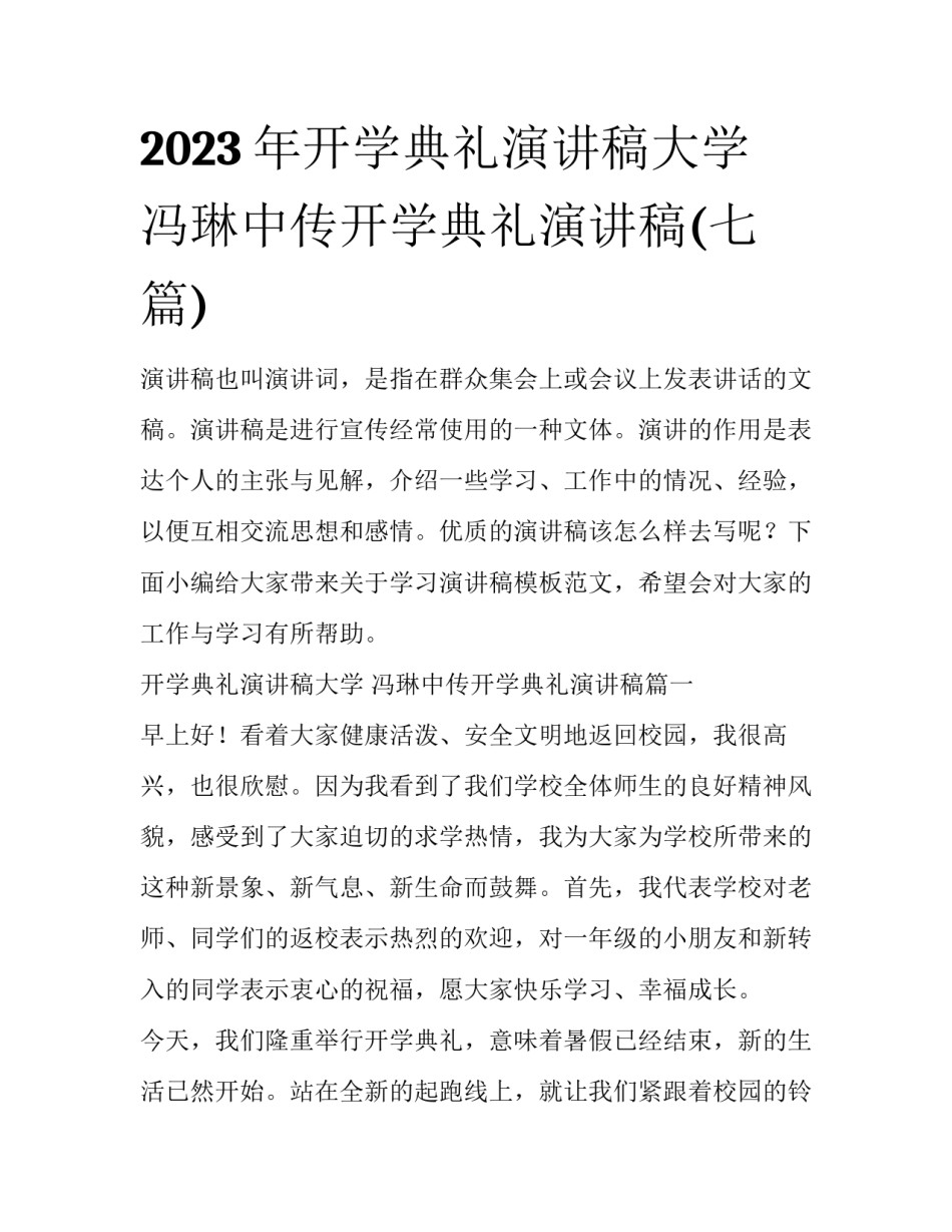 2023年开学典礼演讲稿大学 冯琳中传开学典礼演讲稿(七篇)_第1页