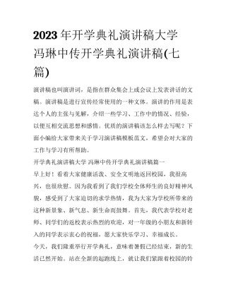 2023年开学典礼演讲稿大学 冯琳中传开学典礼演讲稿(七篇)