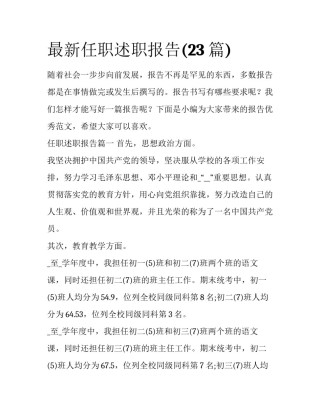 最新任职述职报告(23篇)