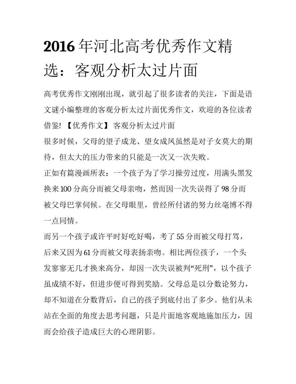 2016年河北高考优秀作文精选：客观分析太过片面_第1页