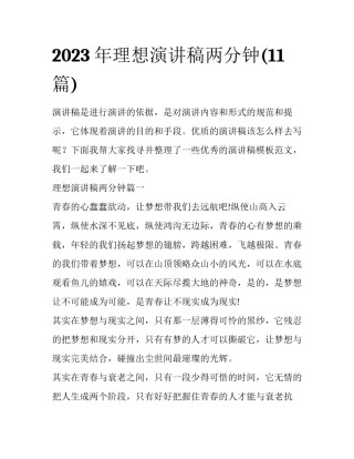 2023年理想演讲稿两分钟(11篇)