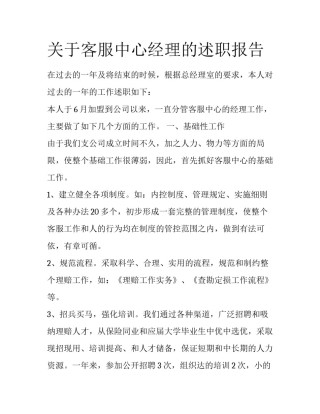 关于客服中心经理的述职报告