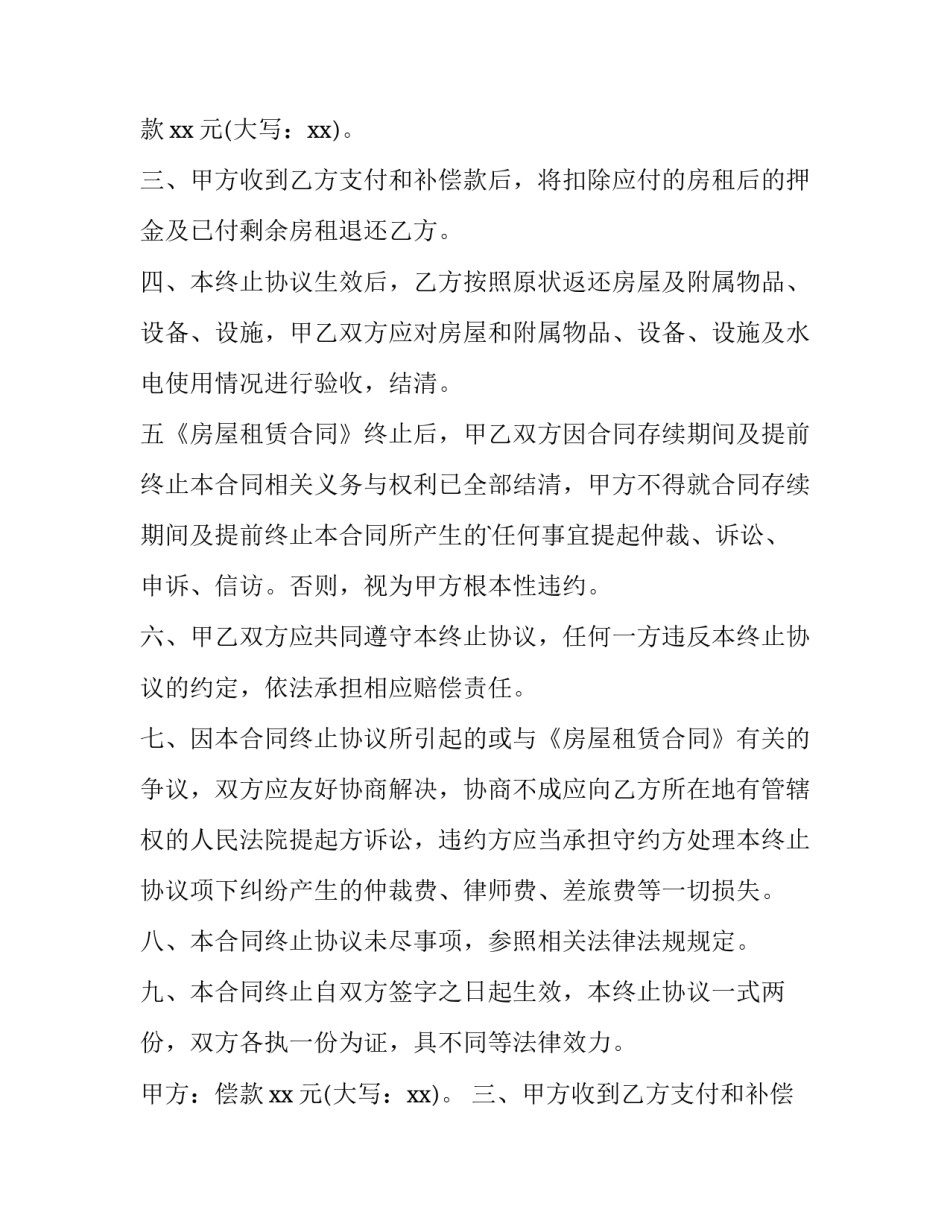 最新房屋租赁终止合同协议书 房屋租赁终止合同简便(15篇)_第2页
