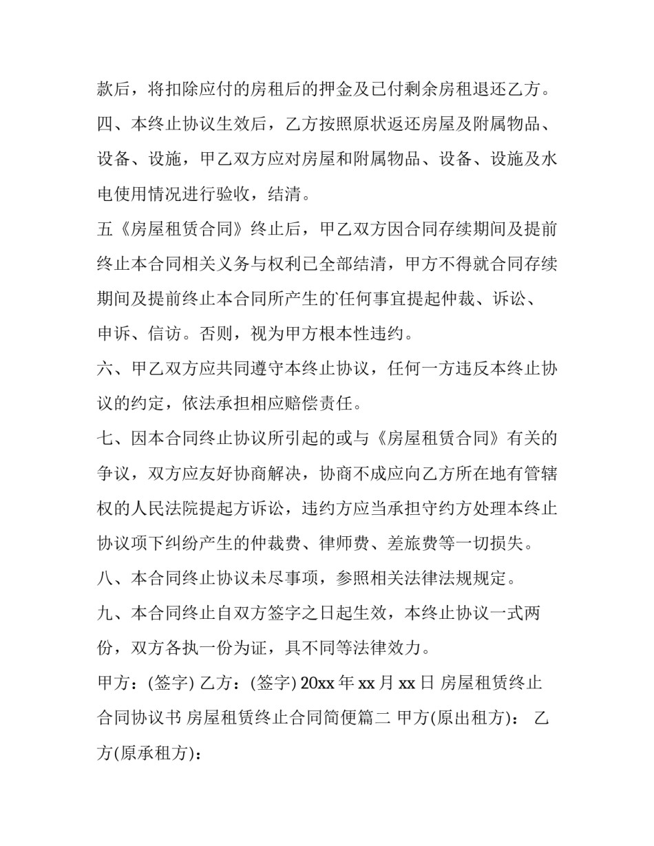 最新房屋租赁终止合同协议书 房屋租赁终止合同简便(15篇)_第3页
