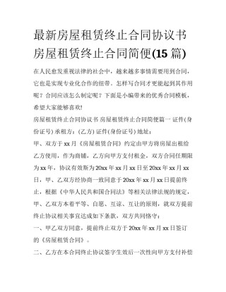 最新房屋租赁终止合同协议书 房屋租赁终止合同简便(15篇)