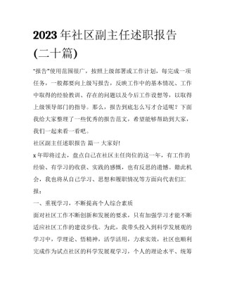2023年社区副主任述职报告 (二十篇)