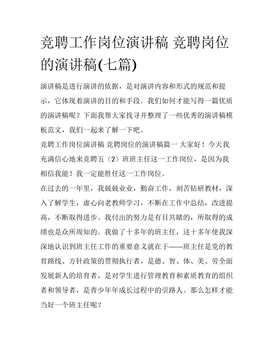 竞聘工作岗位演讲稿 竞聘岗位的演讲稿(七篇)_第1页