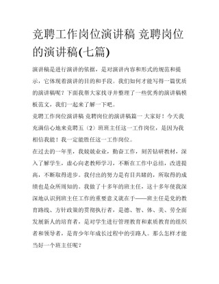 竞聘工作岗位演讲稿 竞聘岗位的演讲稿(七篇)