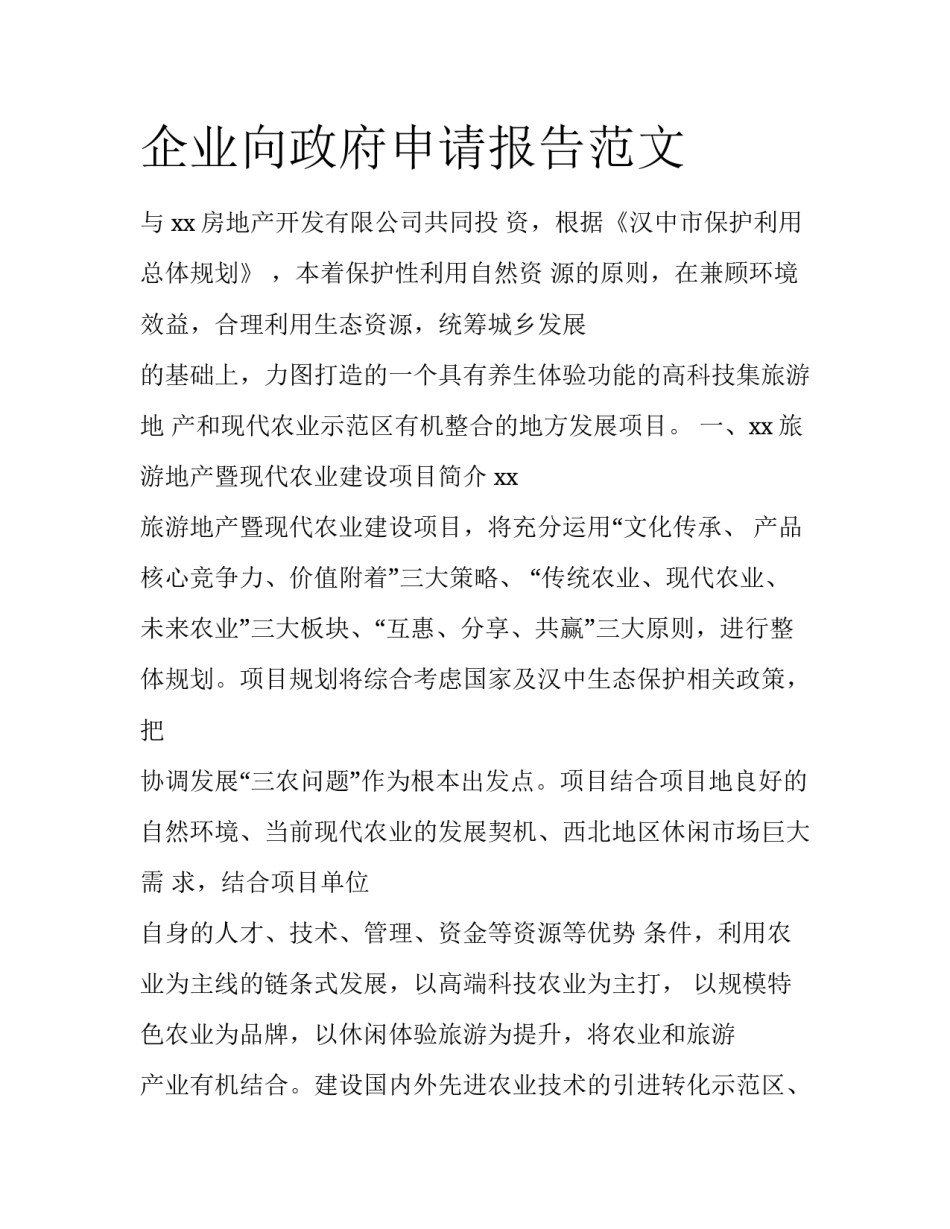 企业向政府申请报告范文_第1页