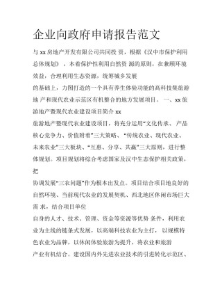 企业向政府申请报告范文