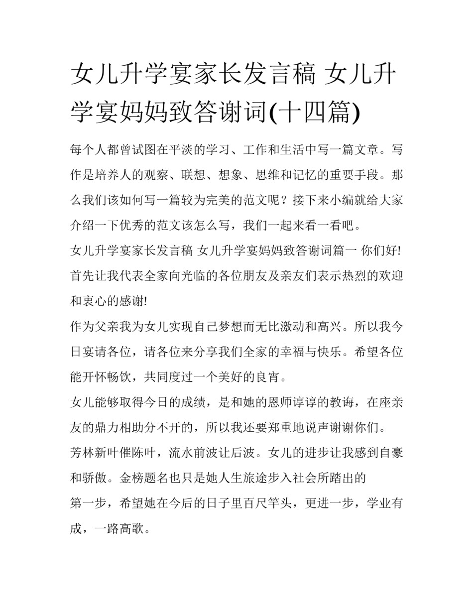 女儿升学宴家长发言稿 女儿升学宴妈妈致答谢词(十四篇)_第1页