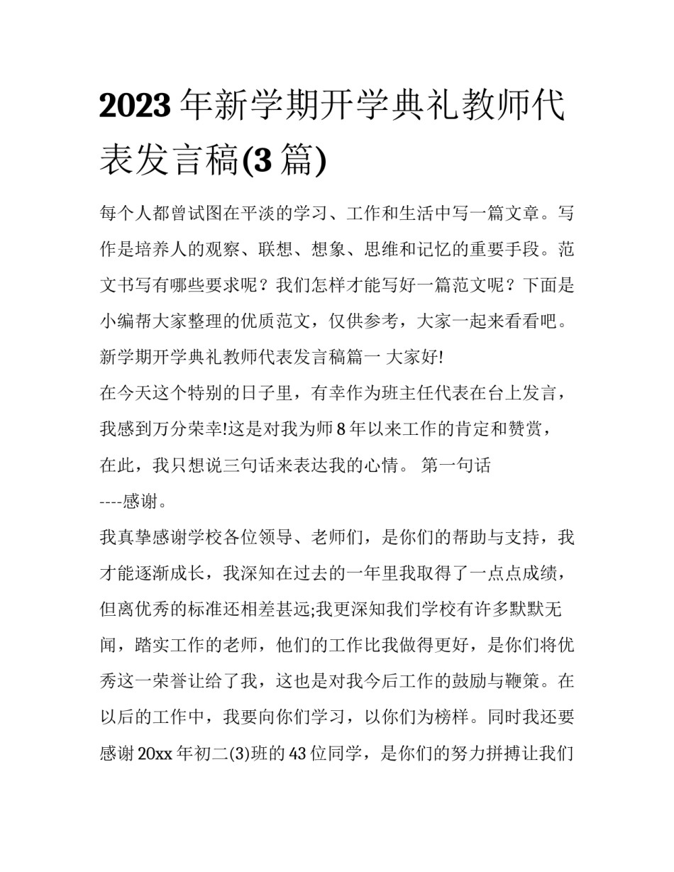2023年新学期开学典礼教师代表发言稿(3篇)_第1页