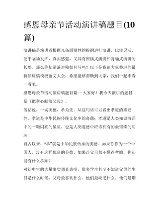 感恩母亲节活动演讲稿题目(10篇)