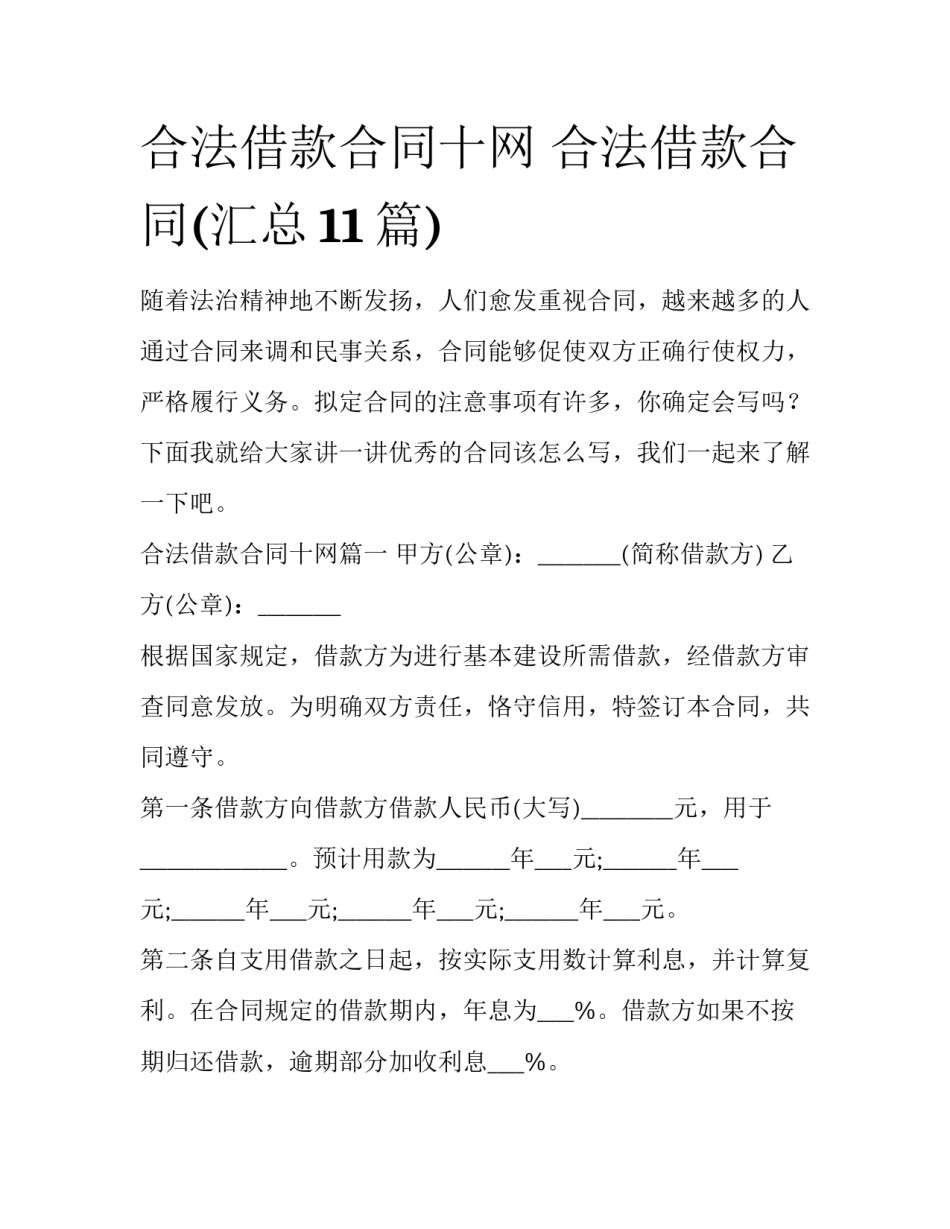 合法借款合同十网 合法借款合同(汇总11篇)_第1页