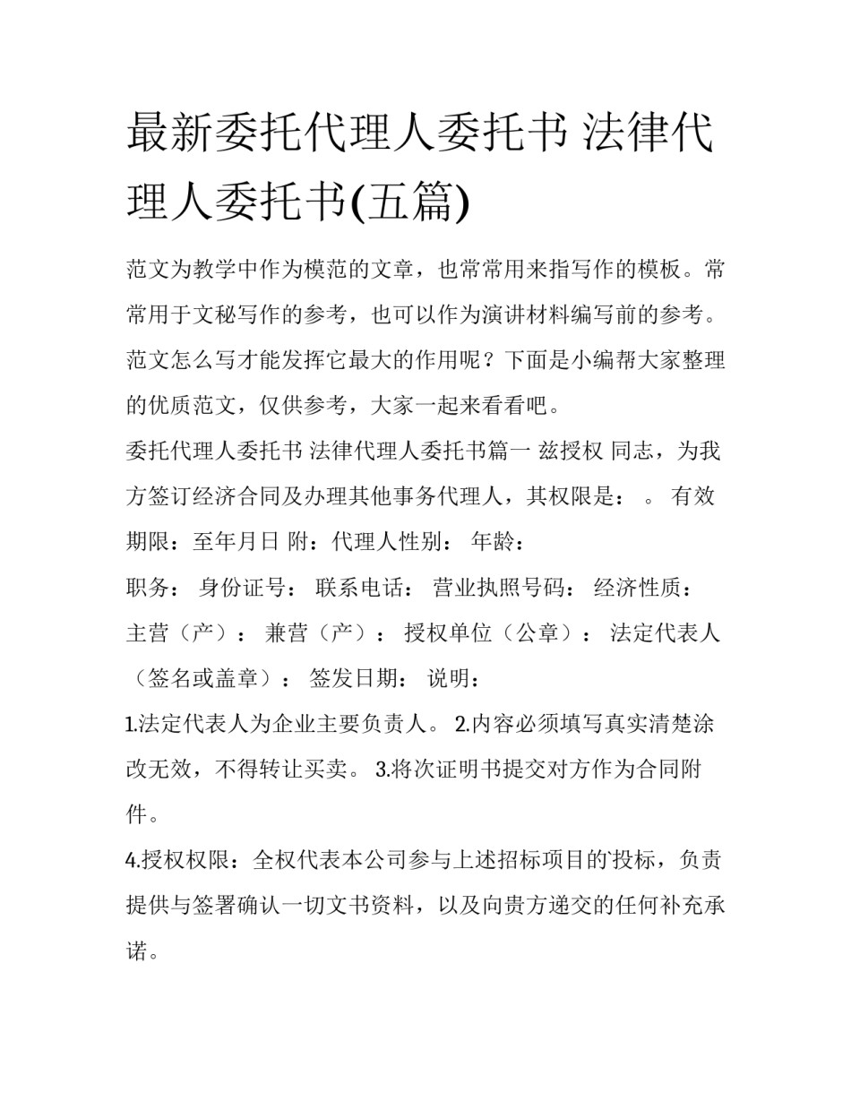最新委托代理人委托书 法律代理人委托书(五篇)_第1页