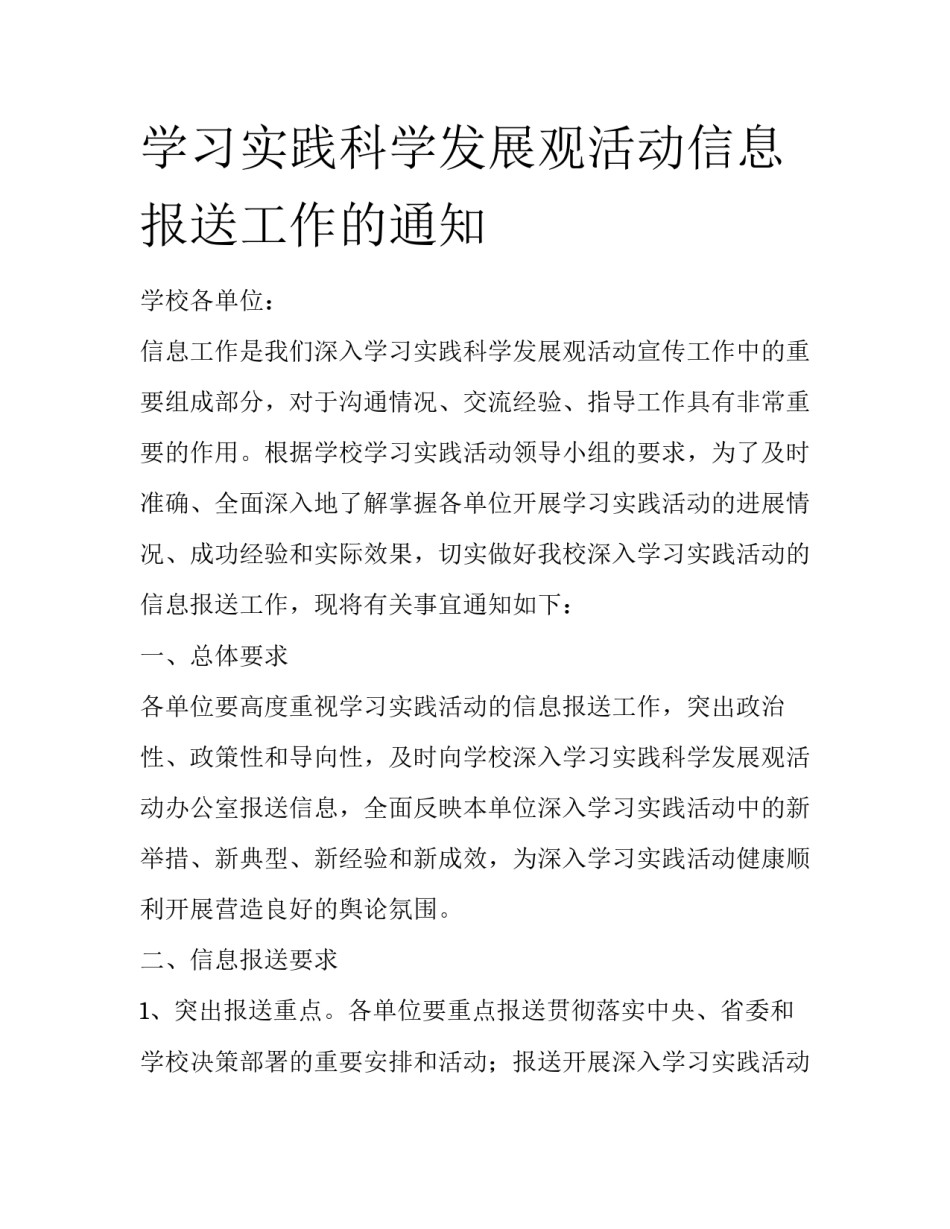学习实践科学发展观活动信息报送工作的通知_第1页