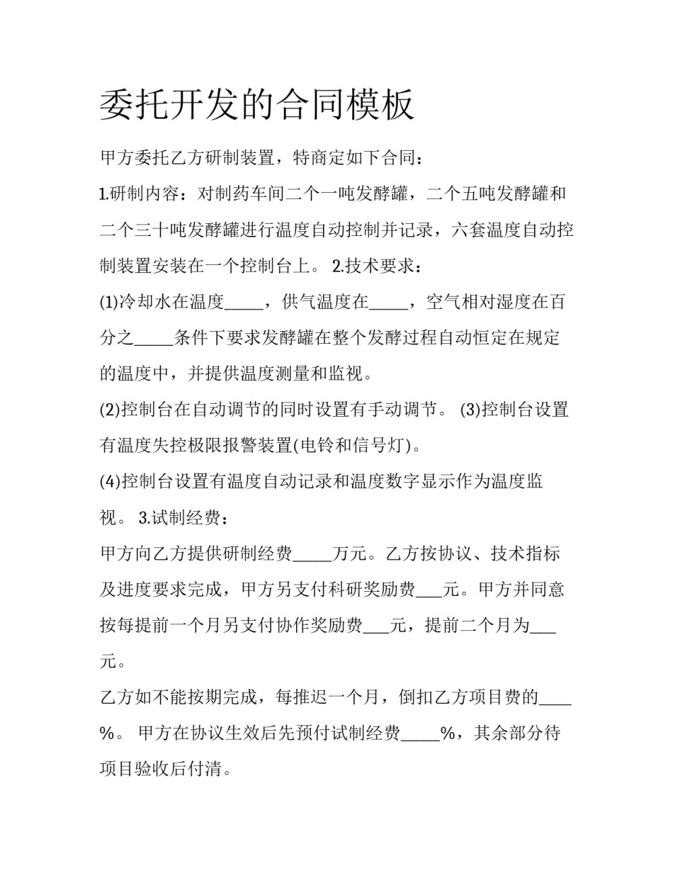 委托开发的合同模板_第1页