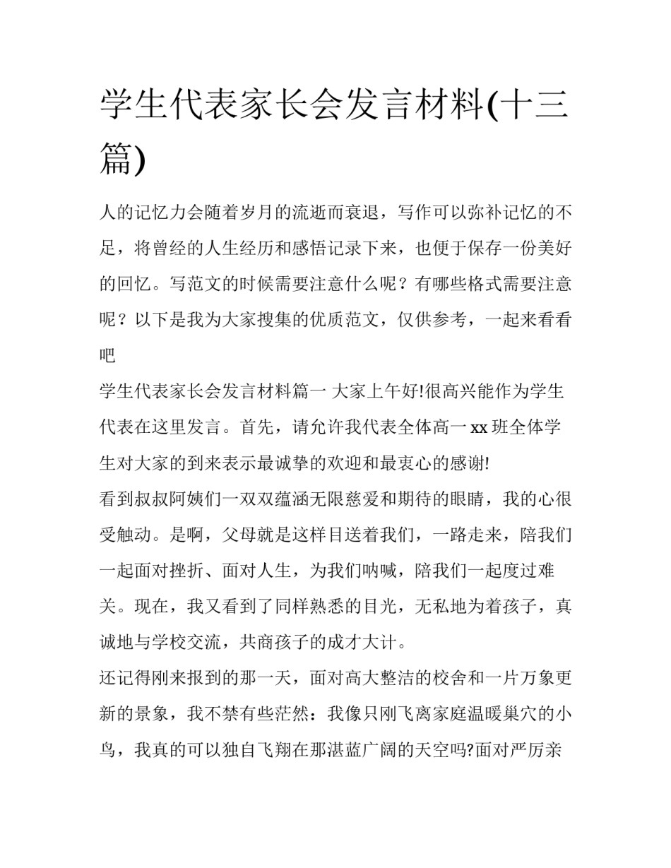 学生代表家长会发言材料(十三篇)_第1页