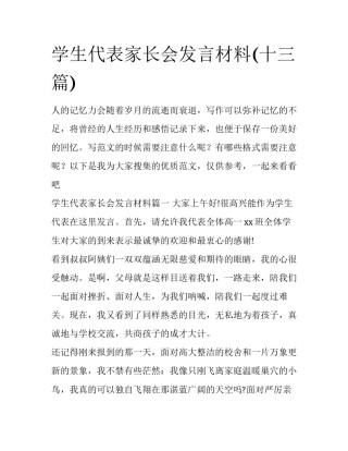 学生代表家长会发言材料(十三篇)