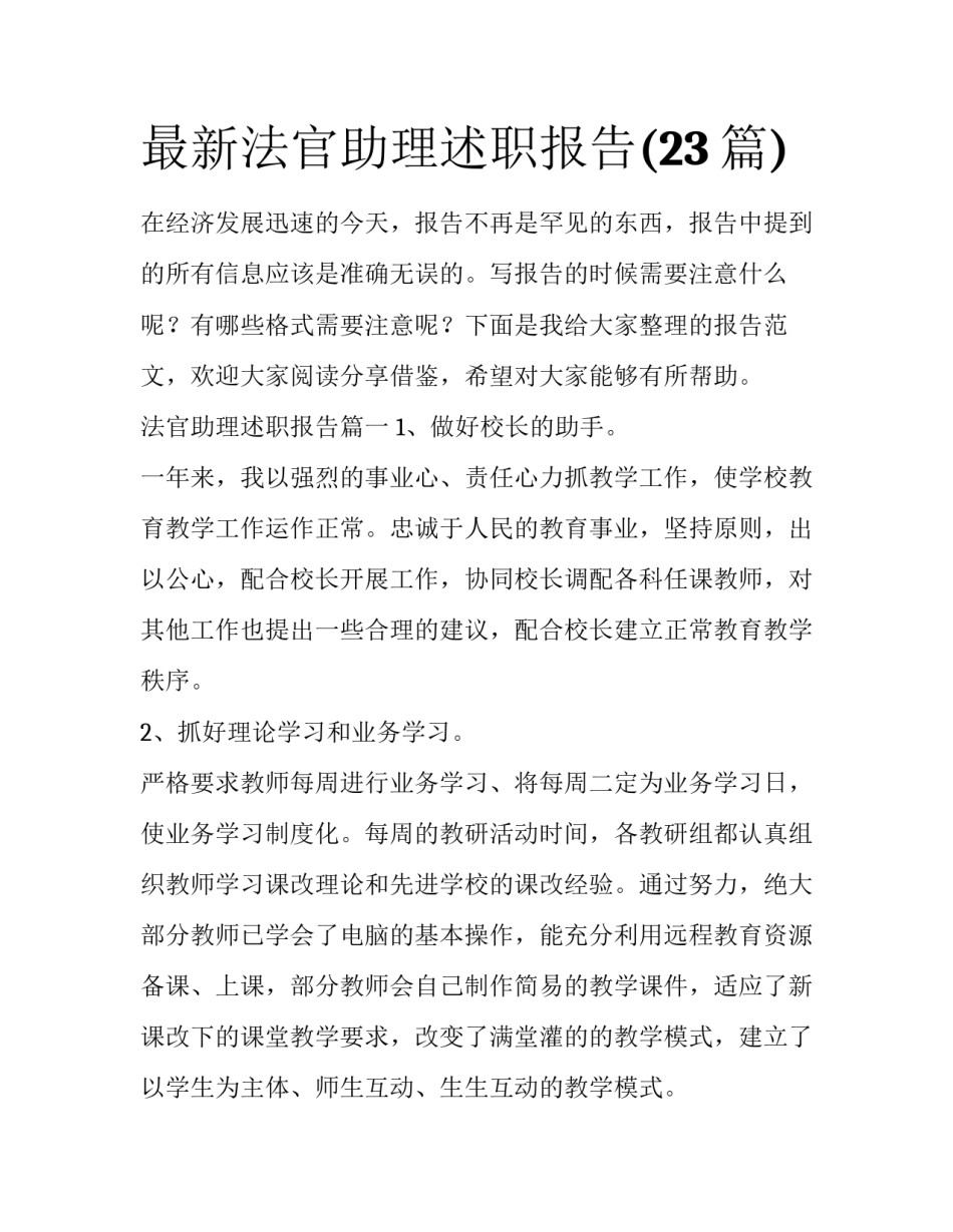 最新法官助理述职报告(23篇)_第1页