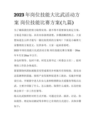 2023年岗位技能大比武活动方案 岗位技能比赛方案(九篇)
