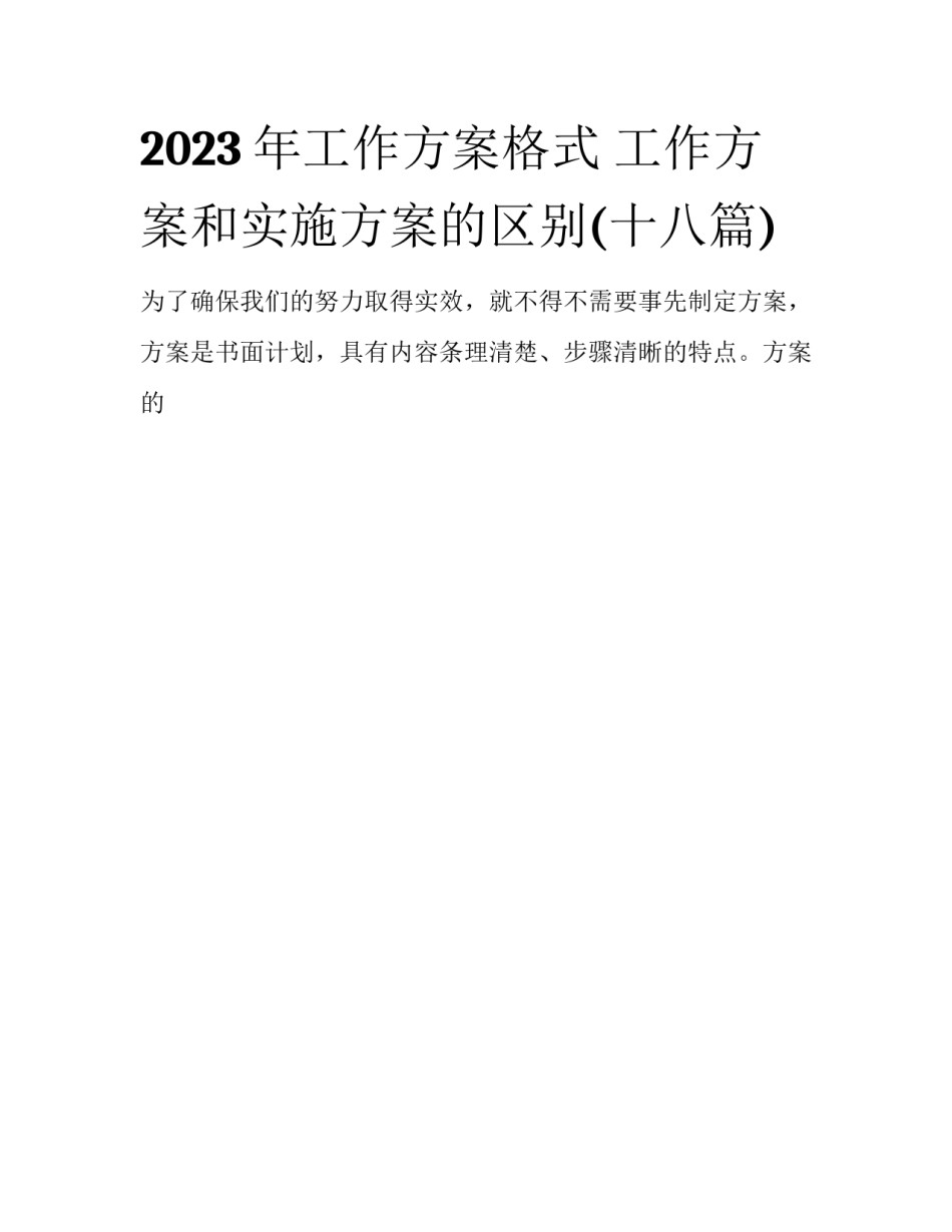 2023年工作方案格式 工作方案和实施方案的区别(十八篇)_第1页