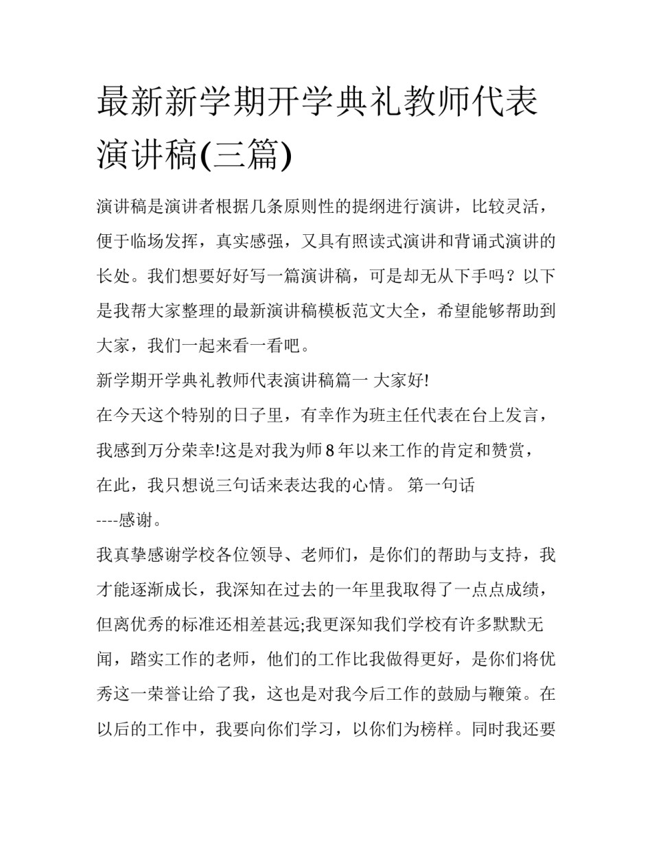 最新新学期开学典礼教师代表演讲稿(三篇)_第1页