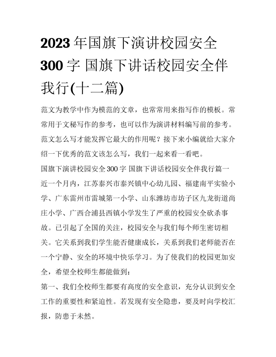 2023年国旗下演讲校园安全300字 国旗下讲话校园安全伴我行(十二篇)_第1页