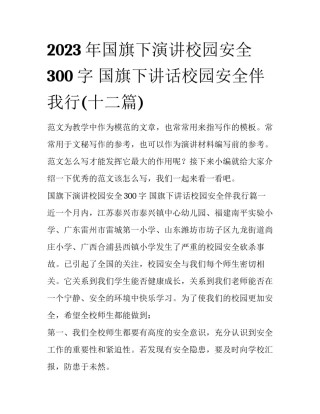2023年国旗下演讲校园安全300字 国旗下讲话校园安全伴我行(十二篇)