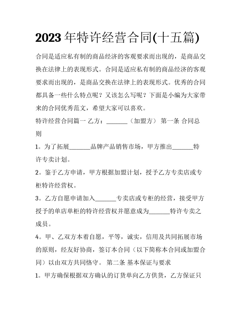 2023年特许经营合同(十五篇)_第1页