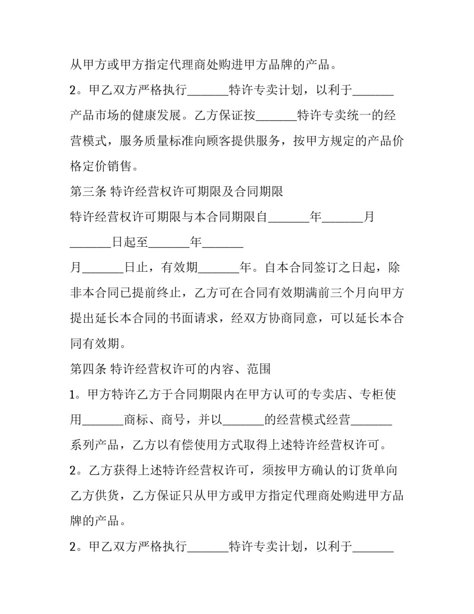 2023年特许经营合同(十五篇)_第2页