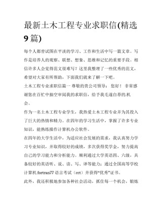 最新土木工程专业求职信(精选9篇)