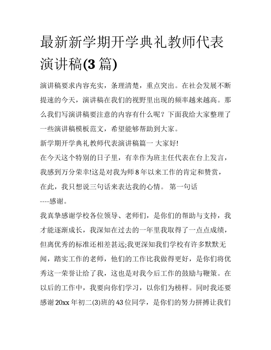 最新新学期开学典礼教师代表演讲稿(3篇)_第1页
