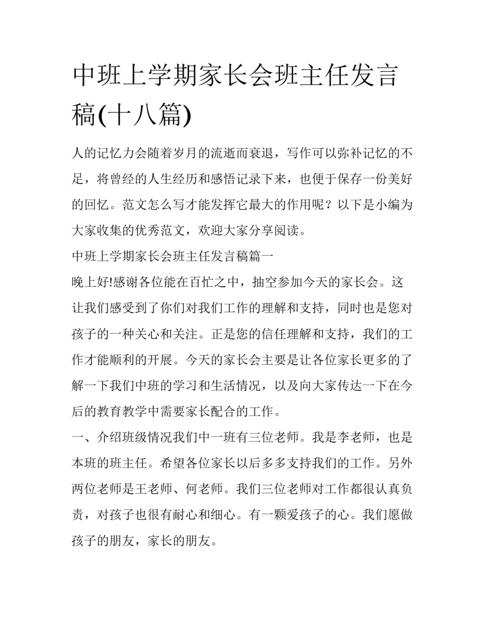 中班上学期家长会班主任发言稿(十八篇)_第1页
