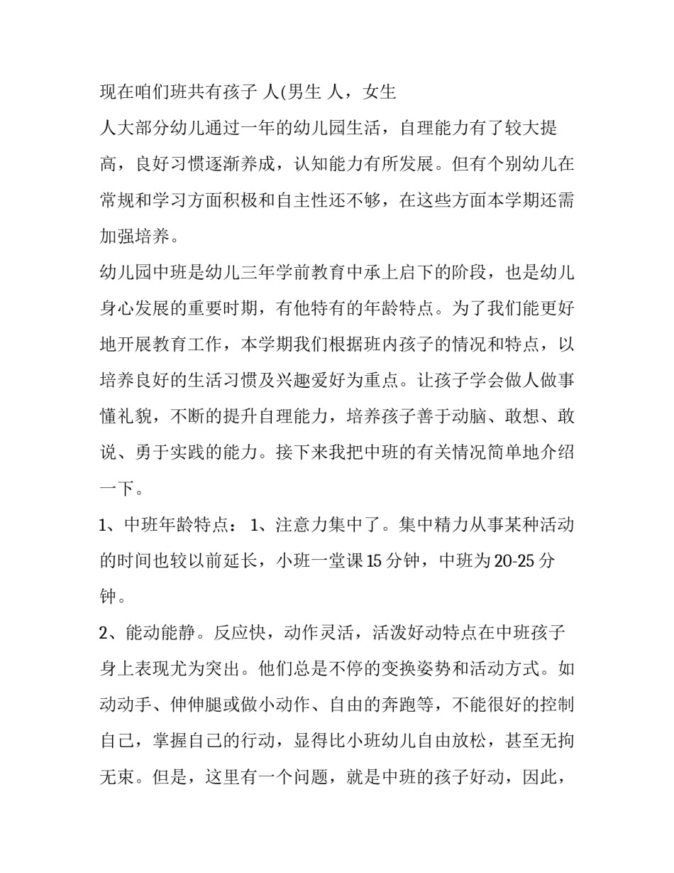 中班上学期家长会班主任发言稿(十八篇)_第2页