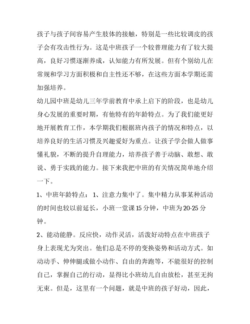 中班上学期家长会班主任发言稿(十八篇)_第3页
