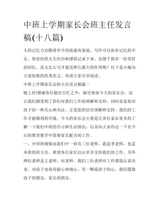 中班上学期家长会班主任发言稿(十八篇)