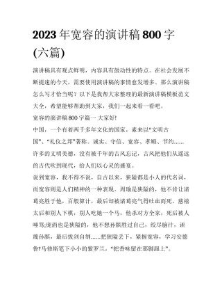 2023年宽容的演讲稿800字(六篇)