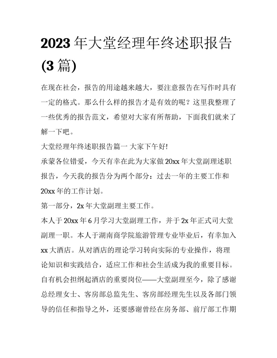 2023年大堂经理年终述职报告(3篇)_第1页