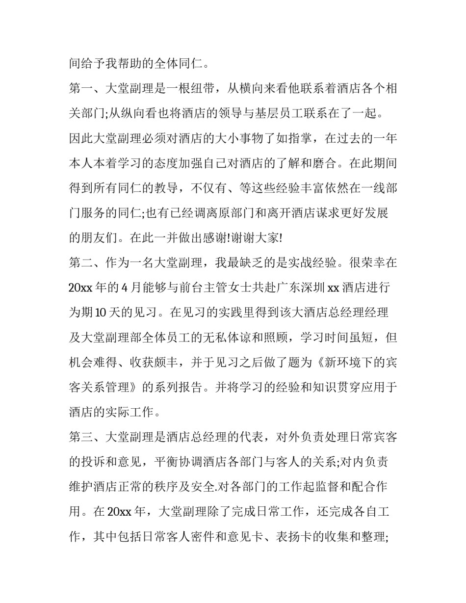 2023年大堂经理年终述职报告(3篇)_第2页