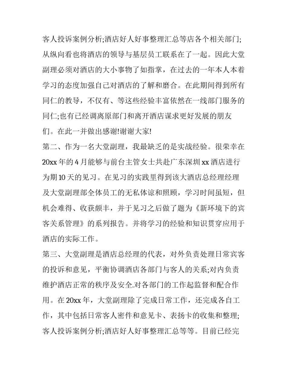 2023年大堂经理年终述职报告(3篇)_第3页