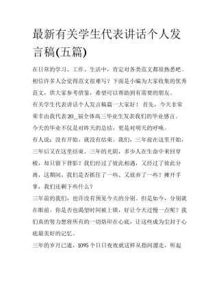 最新有关学生代表讲话个人发言稿(五篇)