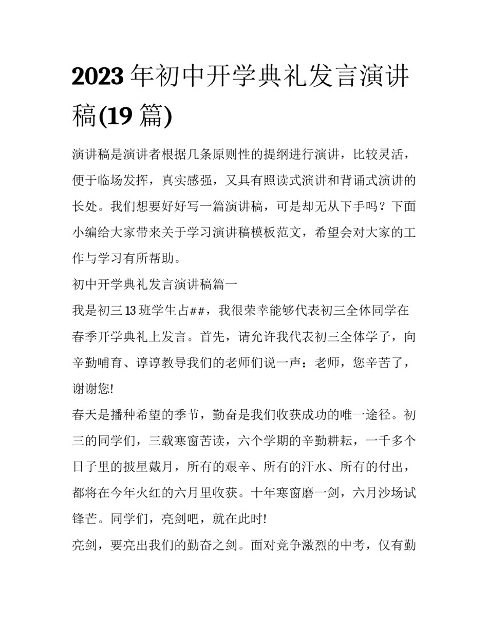 2023年初中开学典礼发言演讲稿(19篇)_第1页