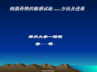 2022年医学专题—、细菌药敏试验方法及进展-徐岷.ppt